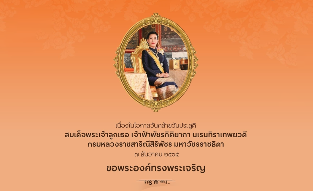 สมเด็จพระเจ้าลูกเธอ-เจ้าฟ้าพัชรกิติยาภา