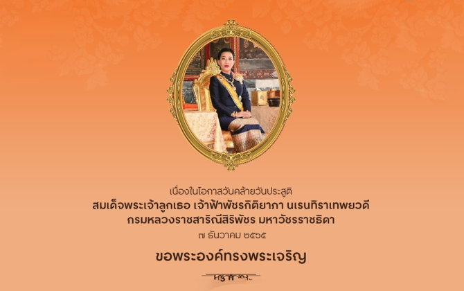 สมเด็จพระเจ้าลูกเธอ-เจ้าฟ้าพัชรกิติยาภา